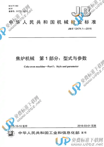 JB/T 12474.1-2015 免费下载