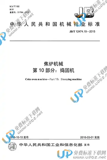 JB/T 12474.10-2015 免费下载