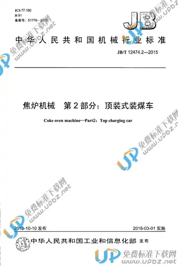 JB/T 12474.2-2015 免费下载