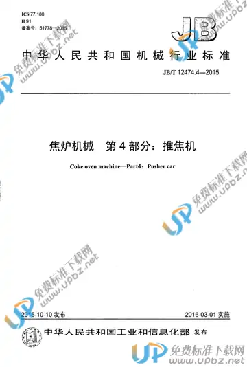 JB/T 12474.4-2015 免费下载
