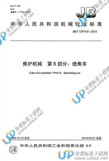 JB/T 12474.6-2015 免费下载