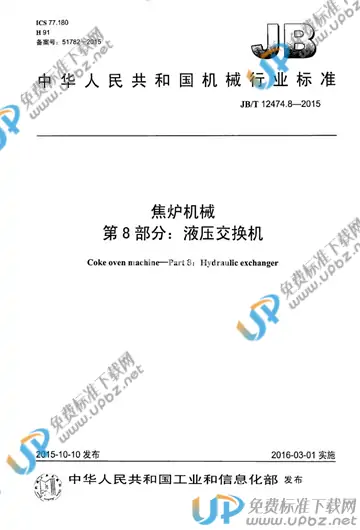 JB/T 12474.8-2015 免费下载