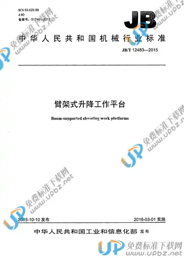 JB/T 12483-2015 免费下载
