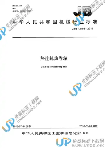 JB/T 12498-2015(2017) 免费下载