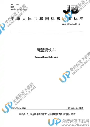 JB/T 12501-2015(2017) 免费下载