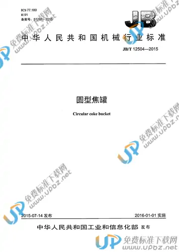 JB/T 12504-2015(2017) 免费下载