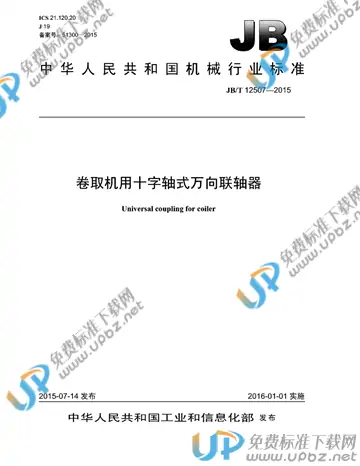 JB/T 12507-2014 免费下载