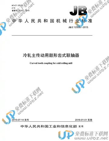 JB/T 12508-2014 免费下载