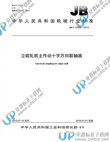 JB/T 12509-2014 免费下载