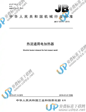 JB/T 12514-2014 免费下载