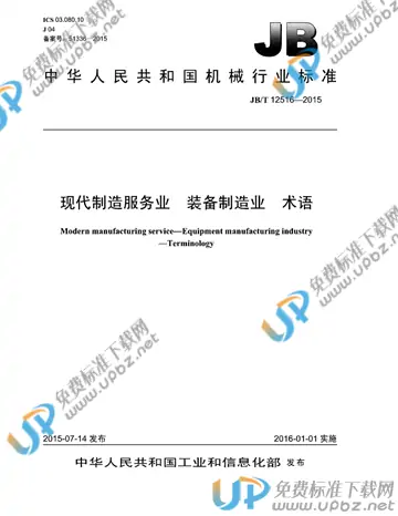 JB/T 12516-2014 免费下载
