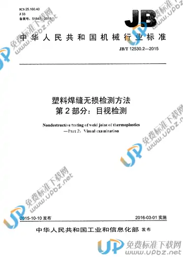 JB/T 12530.2-2015 免费下载