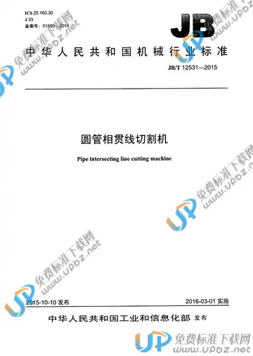 JB/T 12531-2015 免费下载