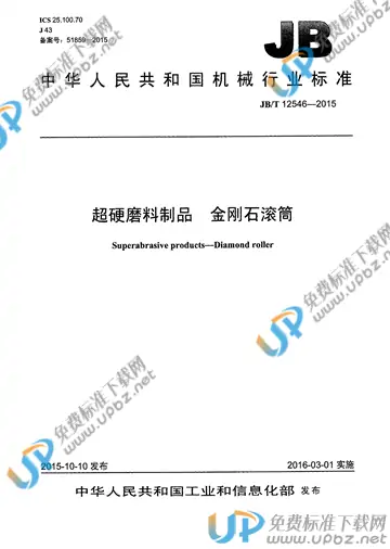 JB/T 12546-2015 免费下载