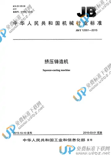 JB/T 12551-2015 免费下载