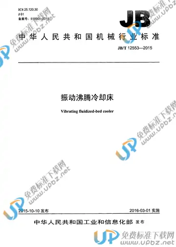 JB/T 12553-2015 免费下载