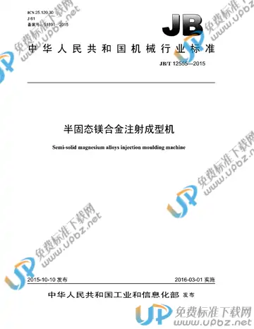 JB/T 12555-2015 免费下载