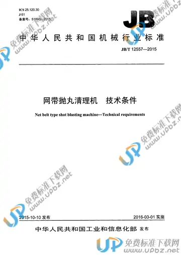 JB/T 12557-2015 免费下载