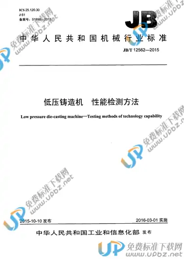 JB/T 12562-2015 免费下载