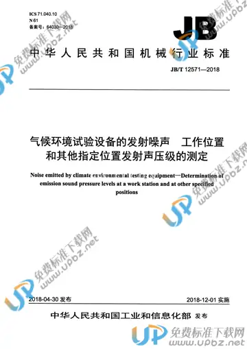 JB/T 12571-2018 免费下载