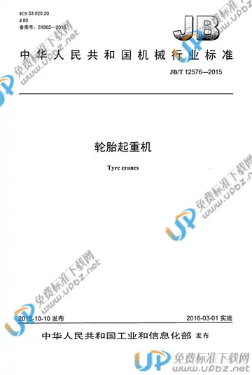 JB/T 12576-2015 免费下载