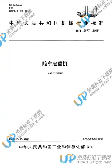 JB/T 12577-2015 免费下载