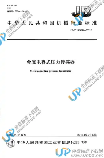 JB/T 12596-2016 免费下载