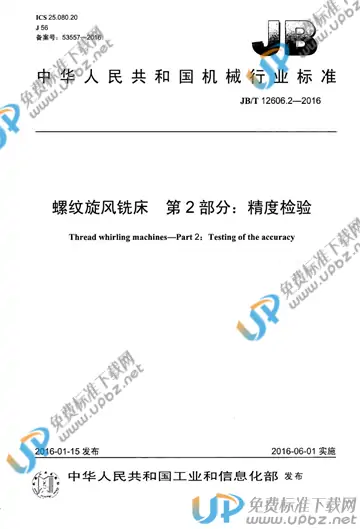 JB/T 12606.2-2016 免费下载