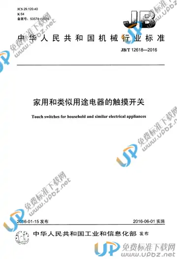 JB/T 12618-2016 免费下载