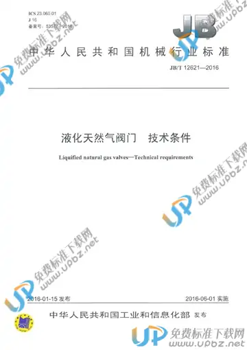 JB/T 12621-2016 免费下载