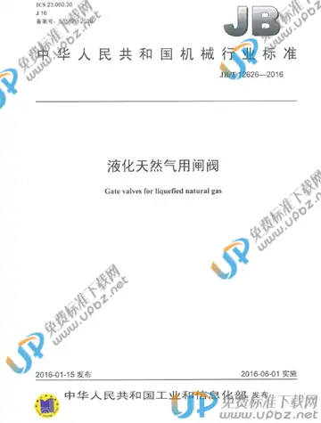 JB/T 12626-2016 免费下载