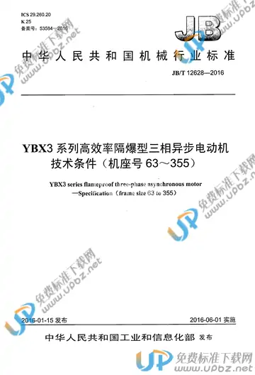 JB/T 12628-2016 免费下载
