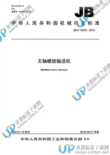 JB/T 12636-2016 免费下载