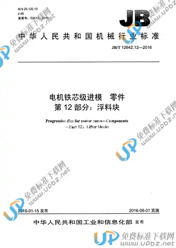 JB/T 12642.12-2016 免费下载