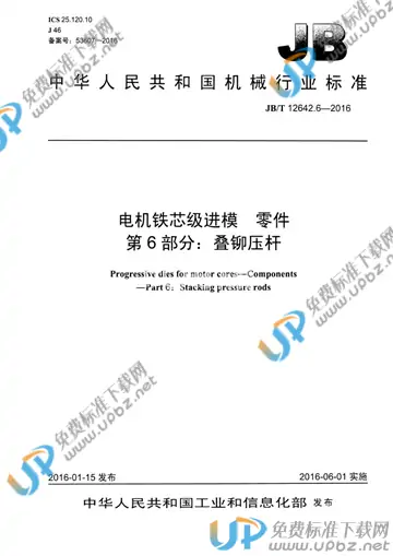 JB/T 12642.6-2016 免费下载