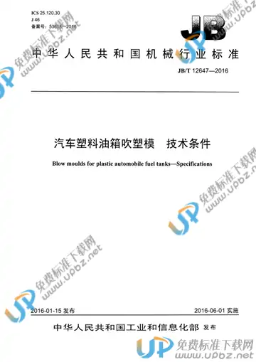 JB/T 12647-2016 免费下载