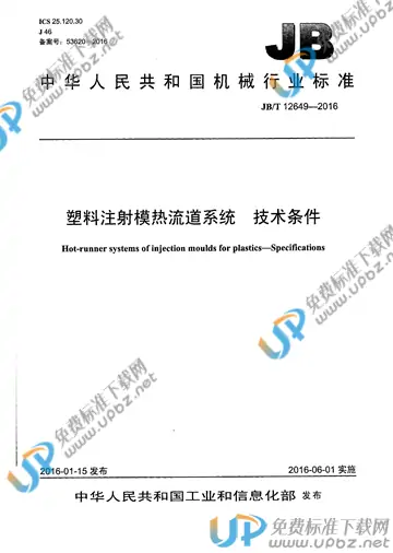 JB/T 12649-2016 免费下载