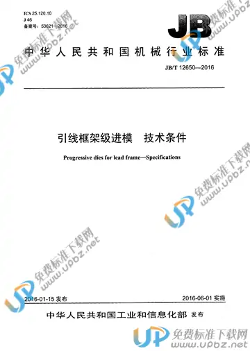JB/T 12650-2016 免费下载