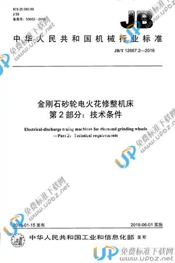 JB/T 12667.2-2016 免费下载