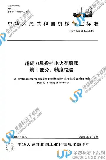 JB/T 12668.1-2016 免费下载