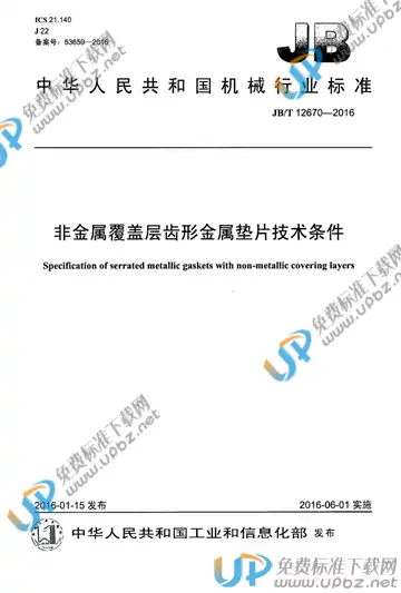 JB/T 12670-2016 免费下载