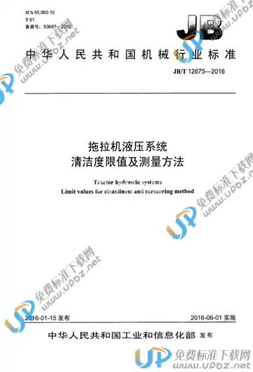 JB/T 12675-2016 免费下载