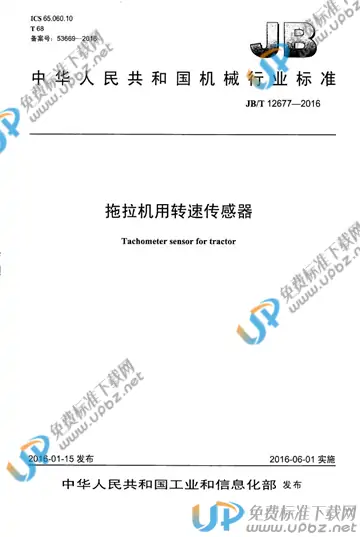 JB/T 12677-2016 免费下载