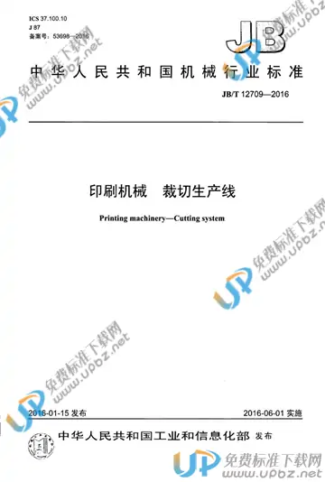 JB/T 12709-2016 免费下载