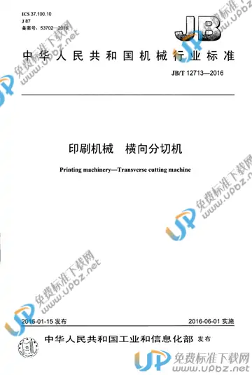 JB/T 12713-2016 免费下载