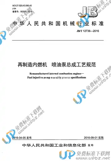 JB/T 12736-2016 免费下载