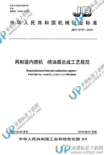 JB/T 12737-2016 免费下载