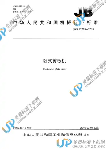 JB/T 12765-2015 免费下载