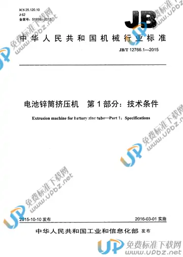 JB/T 12766.1-2015 免费下载