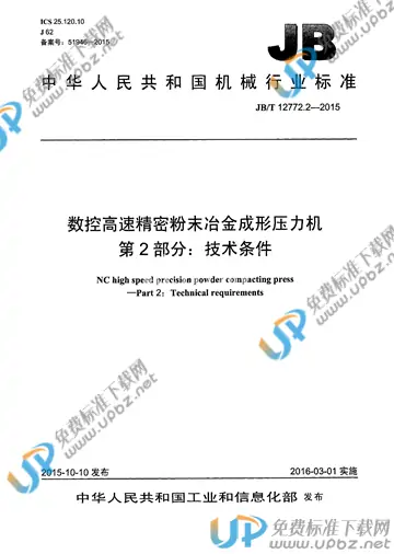 JB/T 12772.2-2015 免费下载